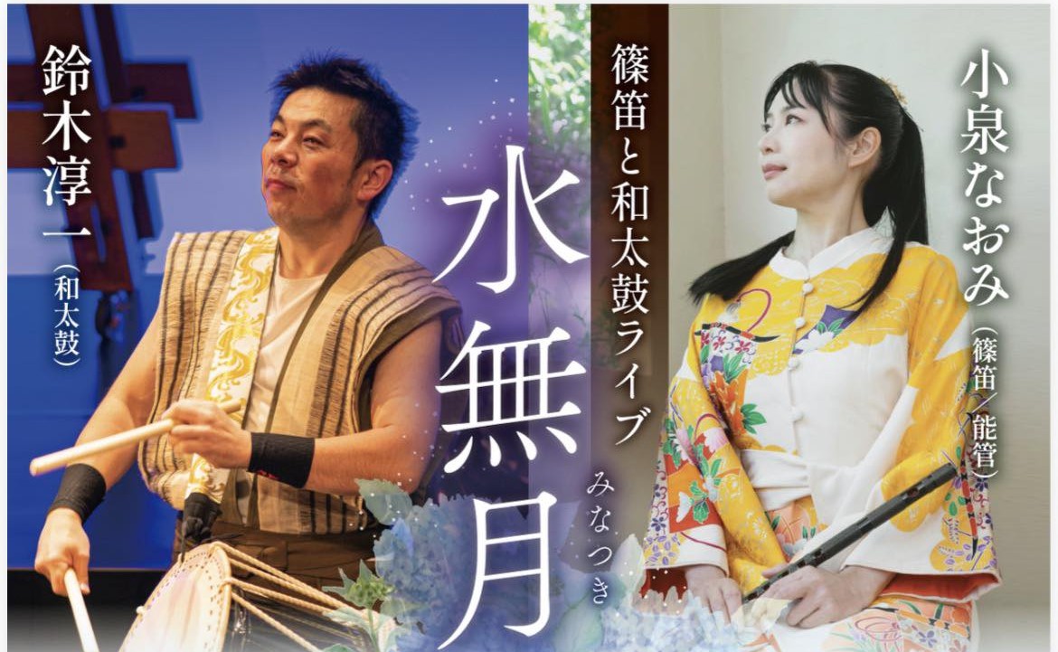篠笛と和太鼓ライブ「水無月の巻」開催】 | 正榮山 妙海寺