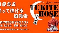 月亭方正落語会